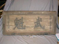 藏品(乾隆三十九年甲午科（1774）莊□柱「武魁」匾)的圖片